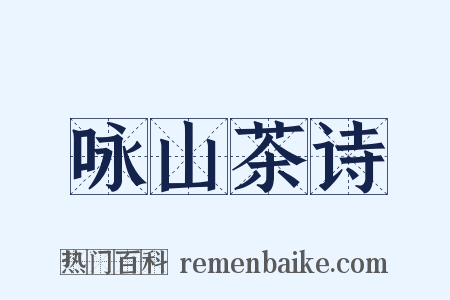 咏山茶诗是什么意思的图片